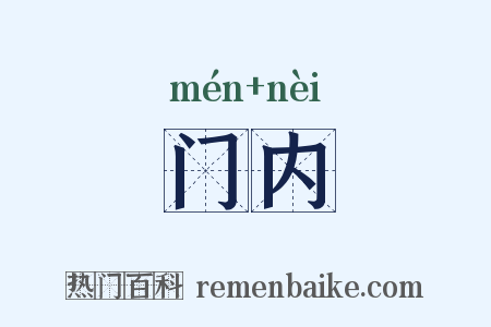 门内是什么意思的图片